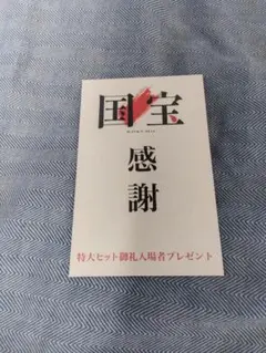 国宝 感謝 特大ヒット御礼入場者プレゼント
