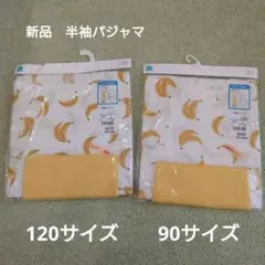 新品　バナナ柄 半袖パジャマ 120cm 90cm　兄弟おそろい