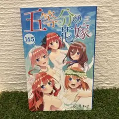 講談社 - 五等分の花嫁　全巻セット　14.5巻　四葉収納付き コミック】五等分の花嫁(14) 特装版 | アニメイト