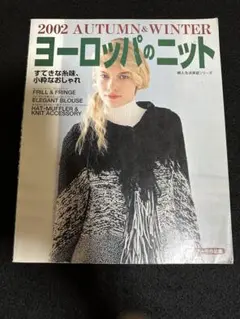 ヨーロッパのニット 2002