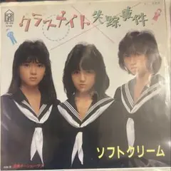 【EP】7K159S ソフトクリーム　クラスメイト失踪事件□プロモ盤