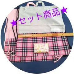 ナップサック体操服入れ　ハンドメイド　セット商品E
