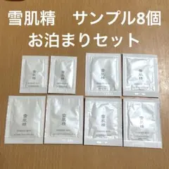新品未使用 KOSE 雪肌精 サンプル お泊まりのサムネイル