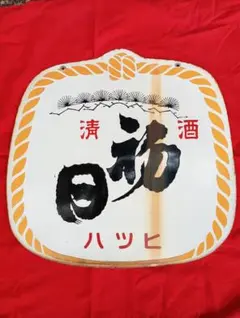 中将湯 ホーロー看板 琺瑯看板 昭和レトロ デッドストック ツムラ 漢方