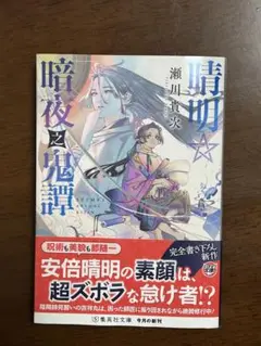 晴明☆暗夜之鬼譚 瀬川貴次