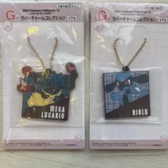 ポケモン 一番くじ ラバーチャーム メガルカリオ リオル 2種セット