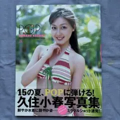 久住小春　写真集　「POP」