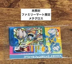 メルカリ最低出品価格★【未開封】ファミリーマート限定　メタグロス