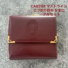 【極美品・付属品フルセット】CARTIER マストライン 三つ折り財布　がま口