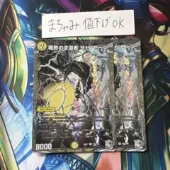 【即購入⭕️】デュエマ　楯教の求道者　ザゼゼーン　銀　2枚