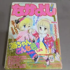 ☆なかよし 1986年 1月号☆
