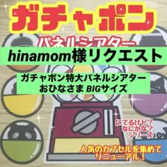 ガチャポン　パネルシアター　普通サイズ