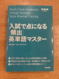 [値下げ！] 新品未使用　入試で点になる[頻出]英単語マスター