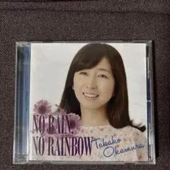 岡村孝子CD『 NO RAIN, NO RAINBOW』