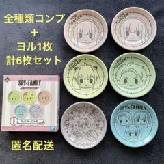 SPY×FAMILY 一番くじ 小皿 コンプ
