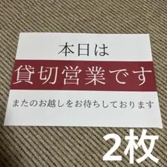 貸切営業案内看板 張り紙 A4 ラミネート加工済 2枚