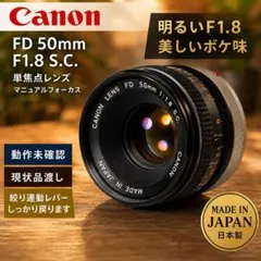 Canon FD 50mm F1.8 S.C. 単焦点レンズのサムネイル