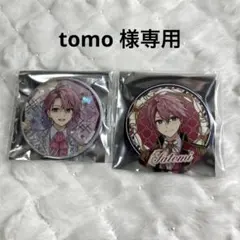 tomo 様専用ページ