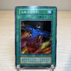 【ARS10】遊戯王 火あぶりの刑 vol.2 スーパーレア 初期 遊戯王 火あぶりの刑 初期 スーパーレア2 - メルカリ