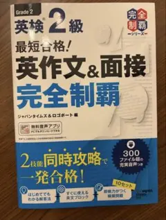英検二級　英作文、面接対策　参考書のサムネイル