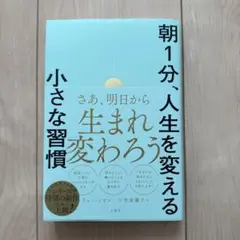 朝1分、人生を変える小さな習慣