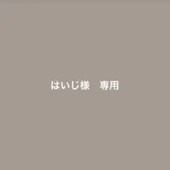 専用