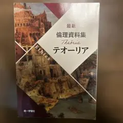 テオーリア　最新倫理資料集