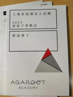 2025年最新】土地家屋調査士 模試の人気アイテム - メルカリ