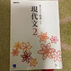 現代文 2 改訂版 進研ゼミ