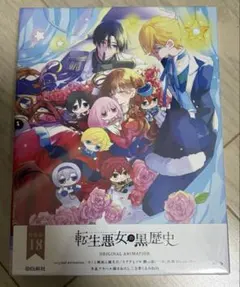 極希少‼︎】【シュリンク付き未開封】転生悪女の黒歴史 18巻 特装版