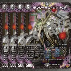 デンジャラス＝ガクリッチ 4枚　25RP3 U150