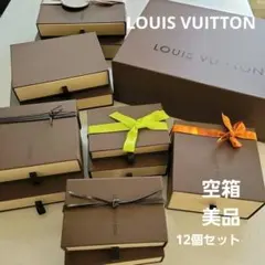 ルイヴィトン　空箱　ギフトボックス　12個セット