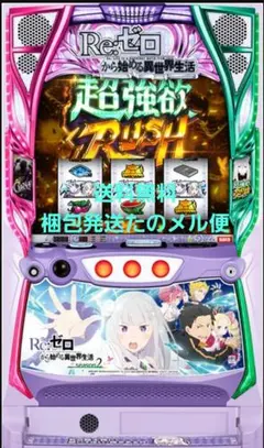 2025年最新】パチスロ実機 リゼロの人気アイテム - メルカリ