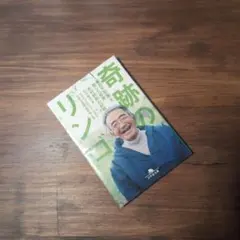 奇跡のリンゴ 「絶対不可能」を覆した農家 木村秋則の記録