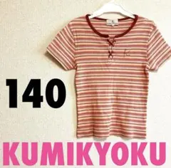 組曲　140　ボーダー柄半袖トップス　通学着　女の子　夏服　子供服　Tシャツ