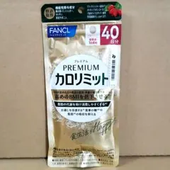 カロリミット　プレミアム　40日分　2袋　未開封　ファンケル ○新品未開封 ファンケル FANCL プレミアム カロリミット 40日分