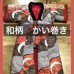 昭和レトロ》鶴 かい巻き布団 赤 布団 着る布団 当時物 綿 寝具 190cm 