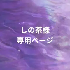 しの茶様専用ページ