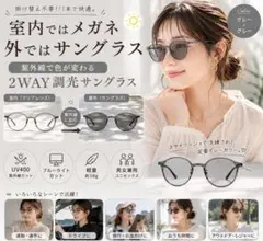 調光メガネ グレー UV400 ブルーライトカット 2WAY サングラス 軽量のサムネイル
