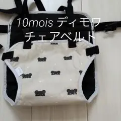 【10mois】ディモワ　BEAR MASK(ベアマスク)　チェアベルト
