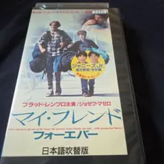 2026年最新】マイ・フレンド・フォーエバー [DVD]の人気アイテム