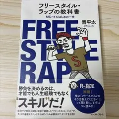 フリースタイル・ラップの教科書 MCバトルはじめの一歩
