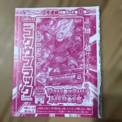 ドラゴンボールヒーローズ ゴクウブラック 付録カード GDPJ-32 未開封のサムネイル
