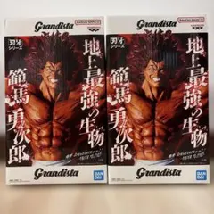 Grandista 範馬勇次郎　2体セット