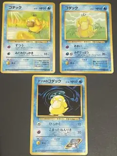ア*ʔ様 コダック 旧裏面　3枚セット　化石　ロケット団　ナツメのコダックのサムネイル