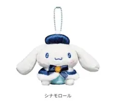 ハッピーくじ サンリオ ホリデーコレクション シナモンロール ぬいぐるみチャーム