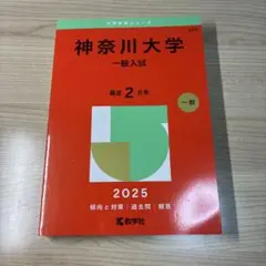 神奈川大学 一般入試 2025 赤本
