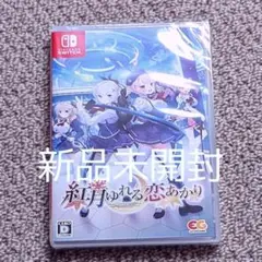紅月ゆれる恋あかり　Switch