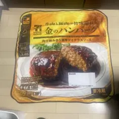 セブンプレミアム 金のハンバーグ ブランケット