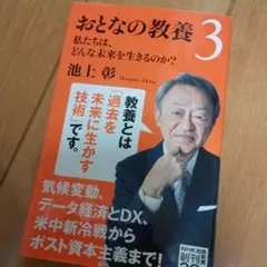 おとなの教養 3